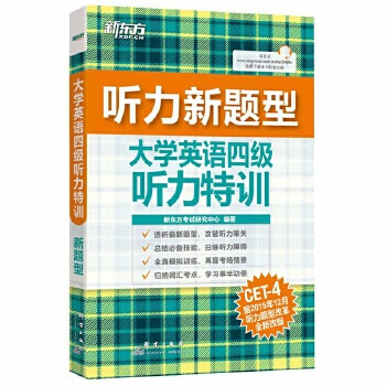 新东方 大学英语四级听力特训