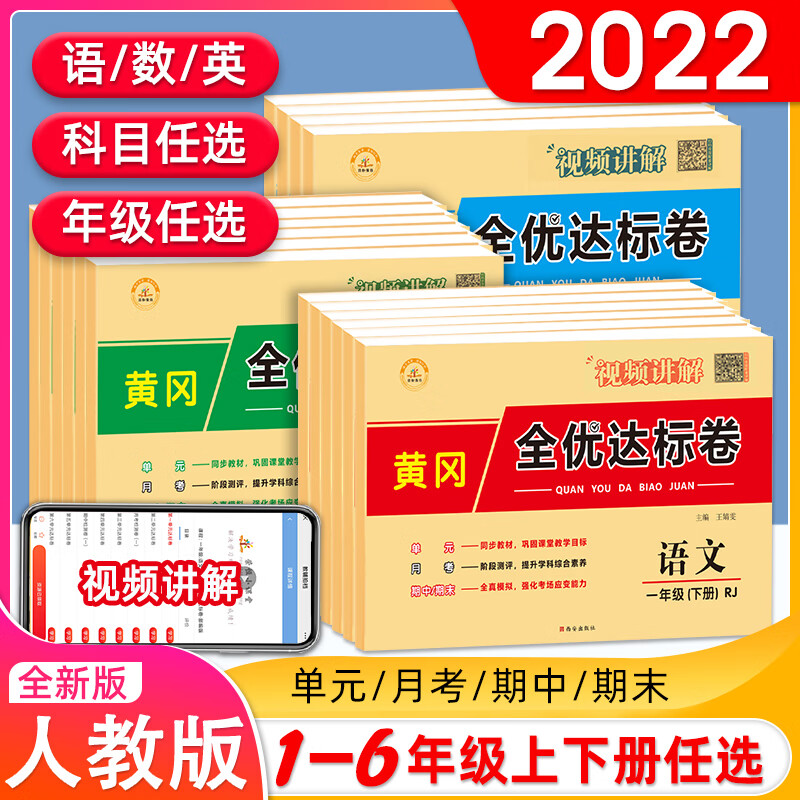 2022版 黄冈全优达标卷一二三四五六年级下册语文数学英语测试卷小学生123456年级上下册教材同步 【爆款2本】语文+数学-人教版 一年级下