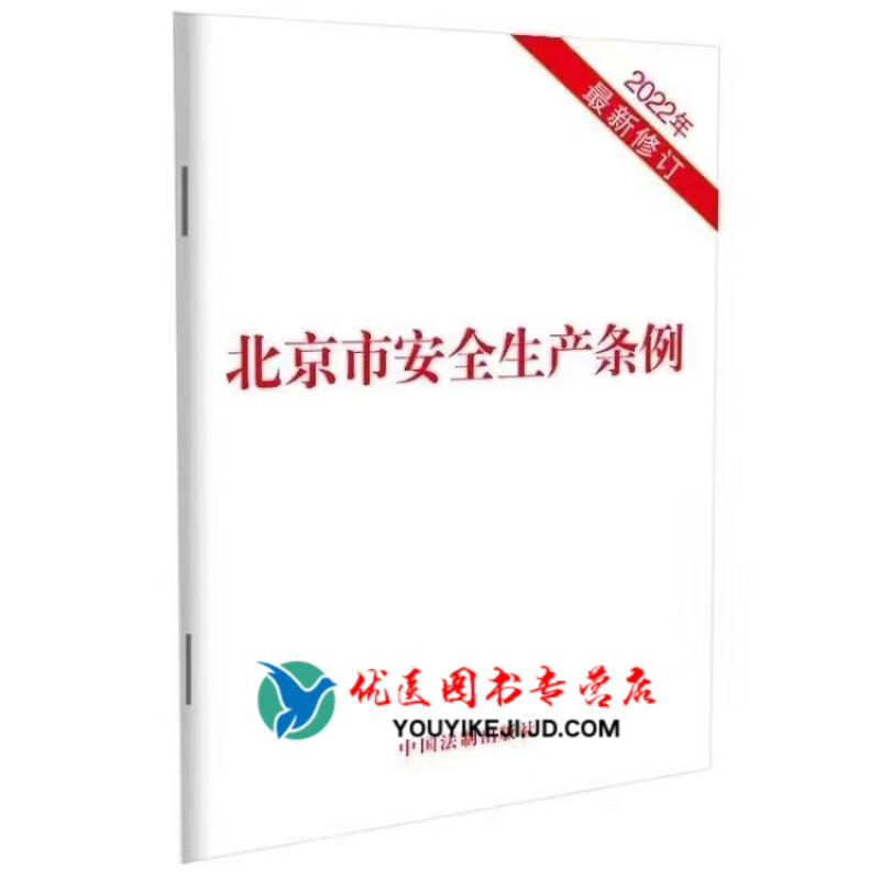 北京市安全生产条例(2022年新修订 8