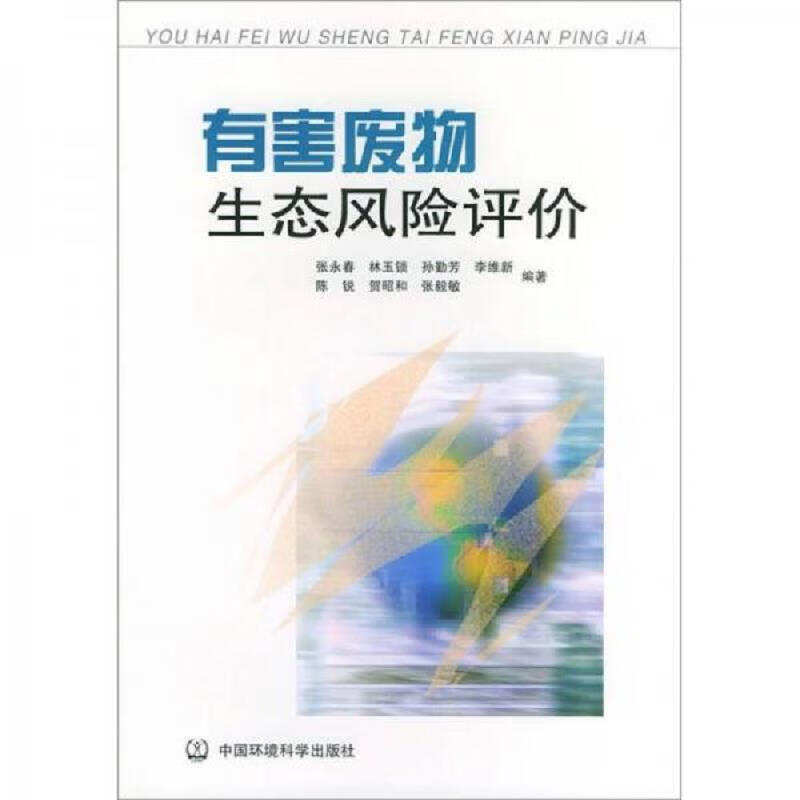 有害废物生态风险评价