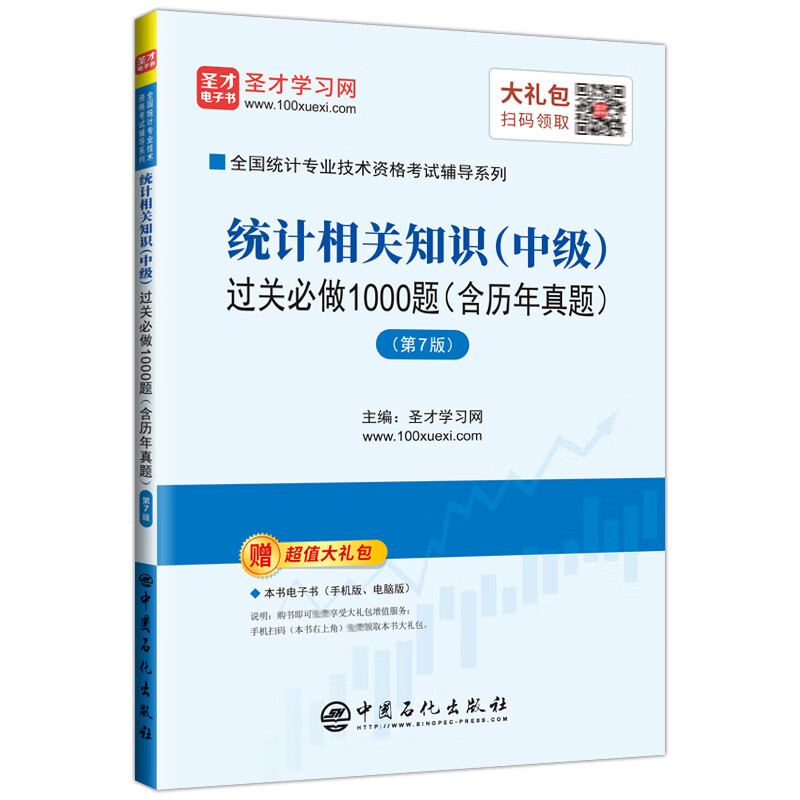 圣才教育：2020全国统计专业技术资格考试辅导统计相关知识(中级)过关必做1000题:含历年真题
