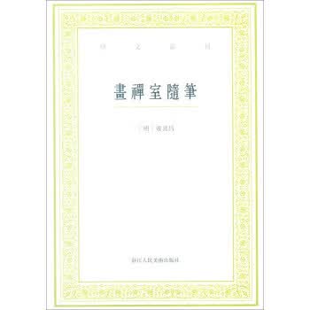 画禅室随笔