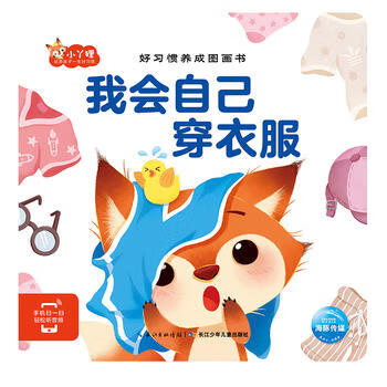 我会自己穿衣服-好习惯养成图画书