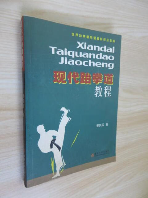 保证正版 可开发票！！现代跆拳道教程
