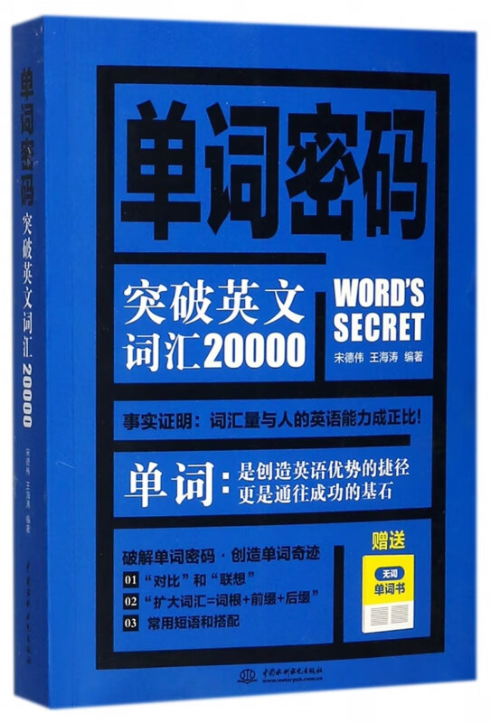 单词密码(突破英文词汇20000)