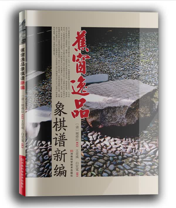 蕉窗逸品象棋谱新编