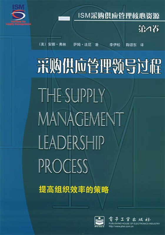 采购供应管理领导过程—ism采购供应管理核心资源 (美)弗林(flynn,a.