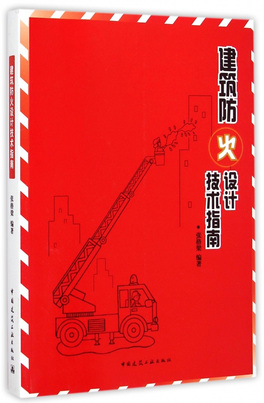 建筑防火设计技术指南