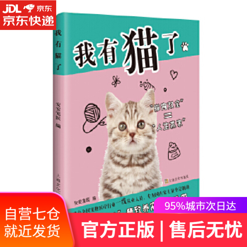 【新华书店】我有猫了 安安宠医 上海文化出版社 9787553512693