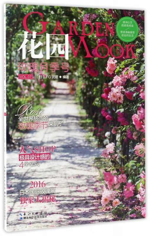 花园MOOK(VOL.7玫瑰月季号)