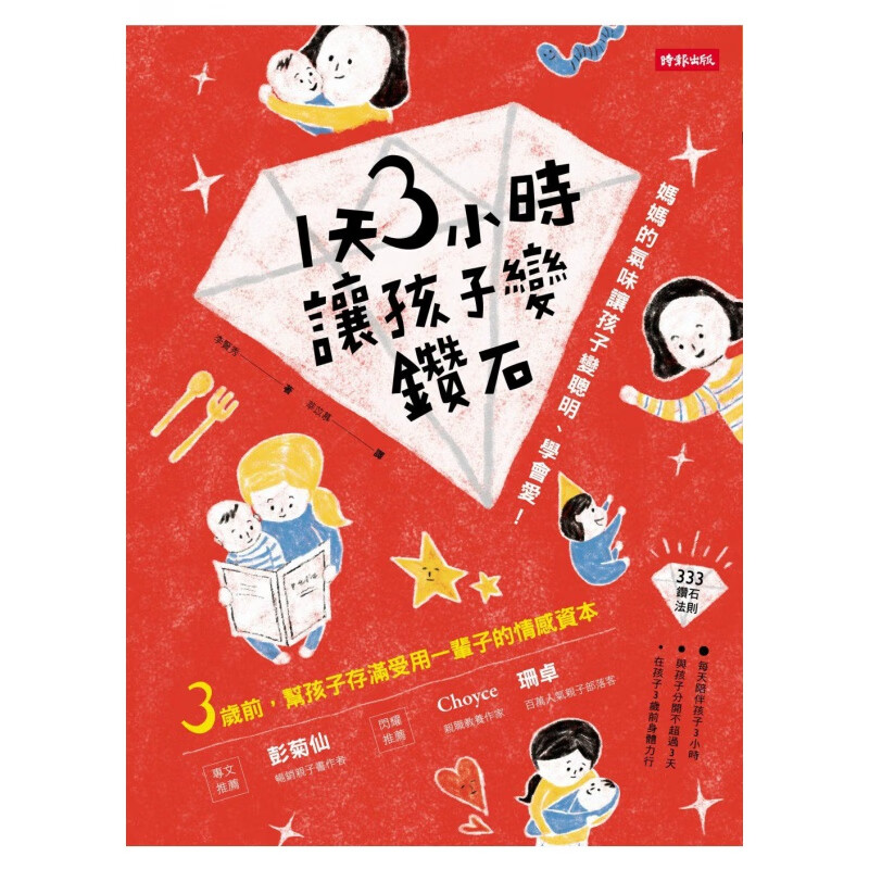 现货【台版】1天3小时，让孩子变钻石：妈气味让孩子变聪明、