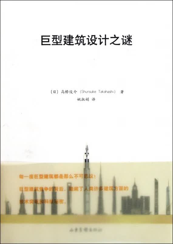 巨型建筑设计之谜