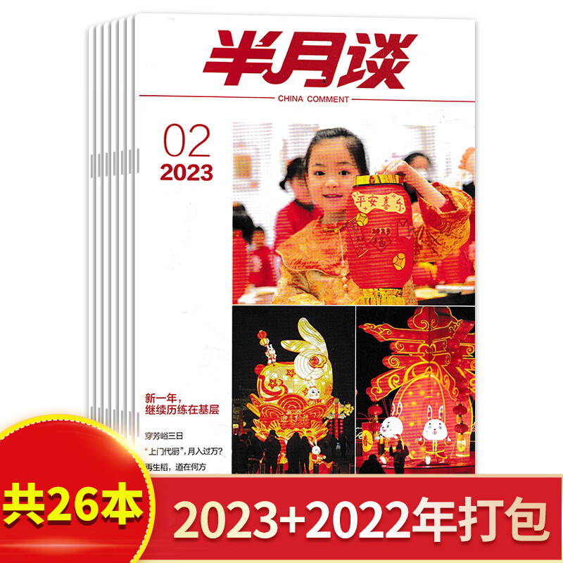 2023年12期现货【套装可选】半月谈杂