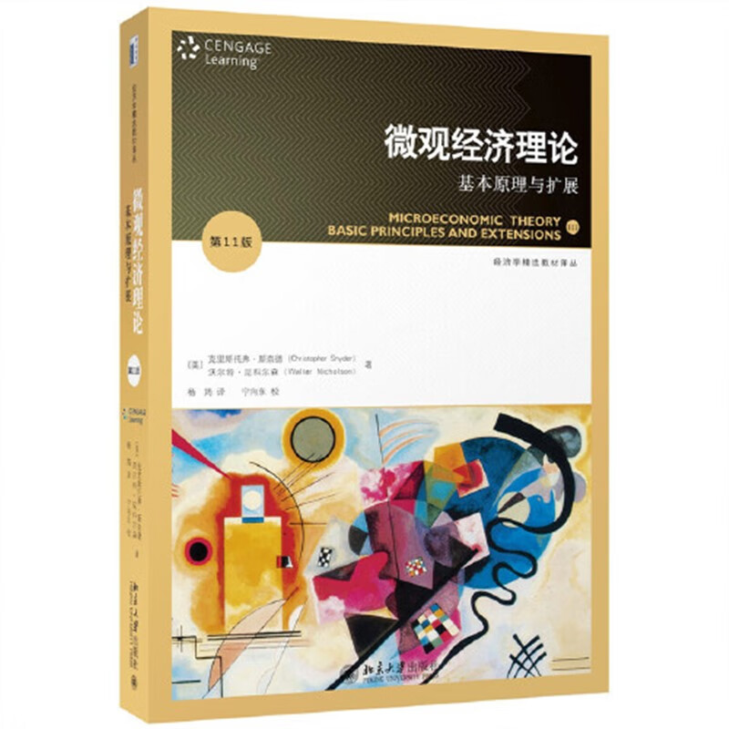 正版书籍】微观经济理论:基本原理与扩展(第11版)经济模型 微观经济学
