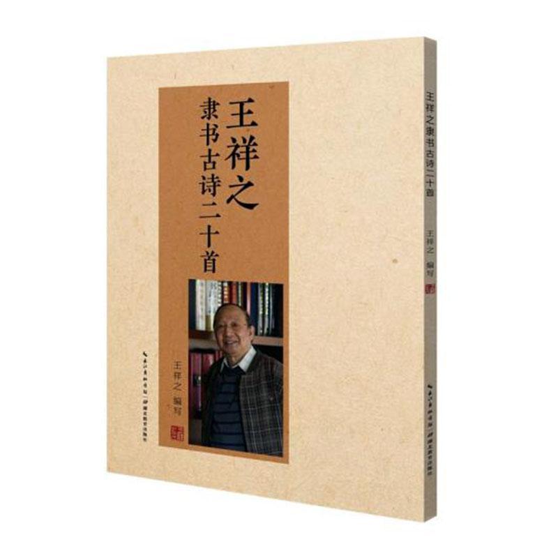 王祥之隶书古诗二十首  王祥之写  湖北教育出版社  书法 书籍