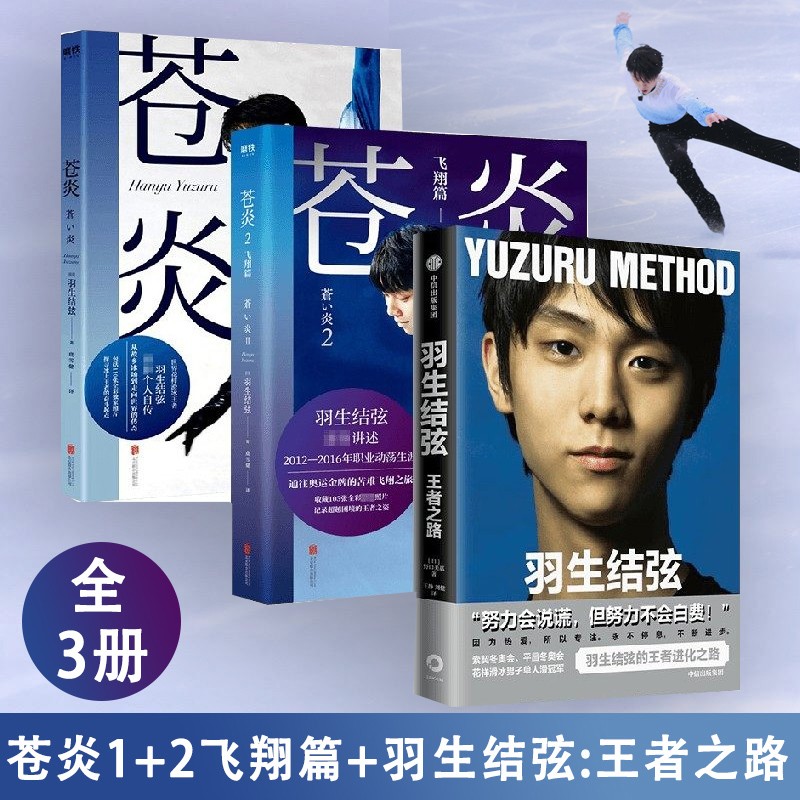 羽生结弦：王者之路+苍炎1.2 共3册 羽生结弦一套 新书