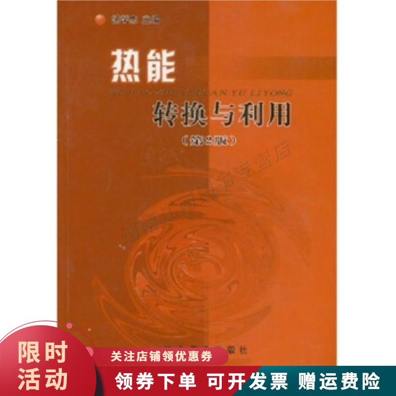 热能转换与利用【正版图书，放心购买】