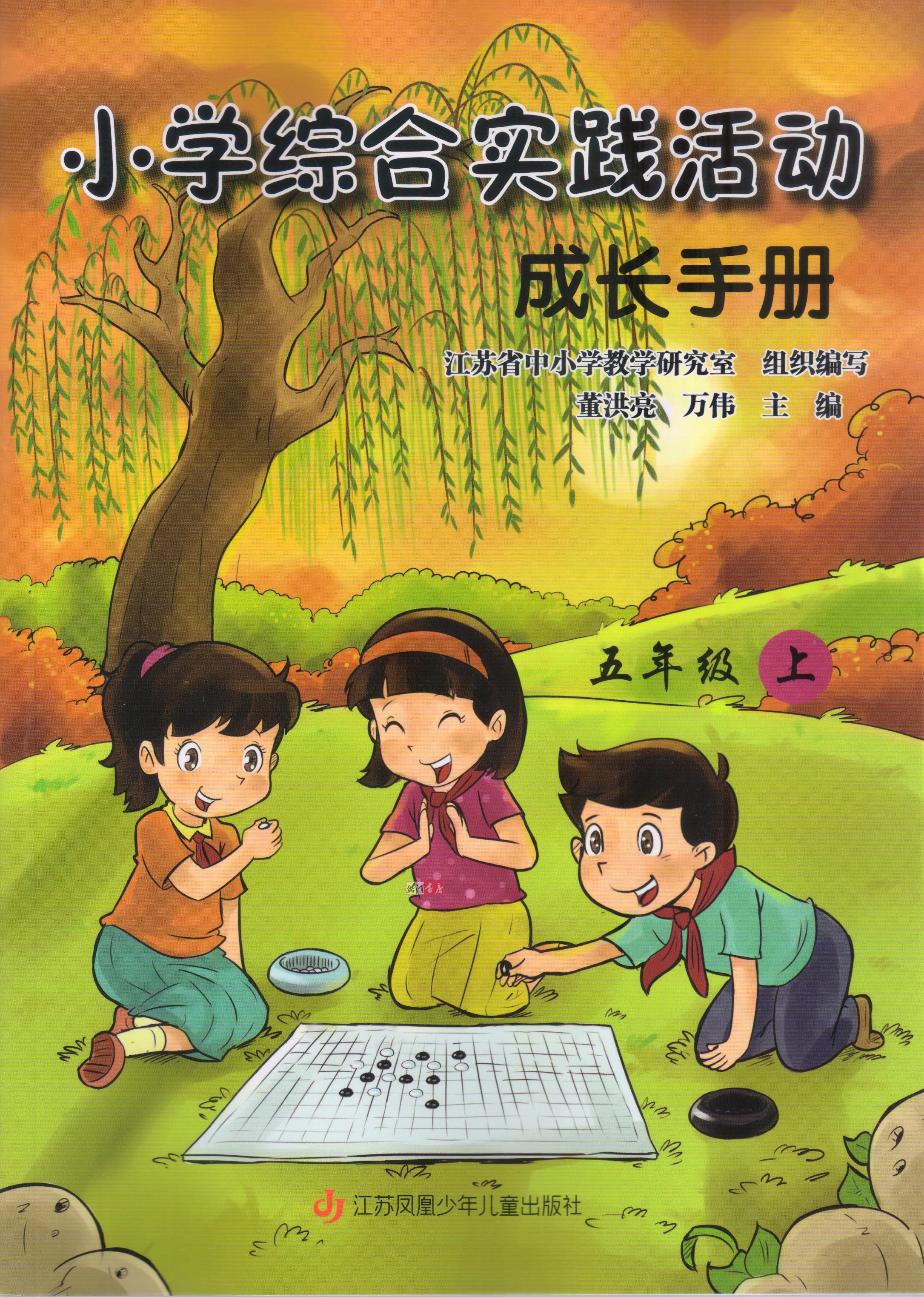 苏教版 小学综合实践活动成长手册五年级上册教科书 5上课本 教材