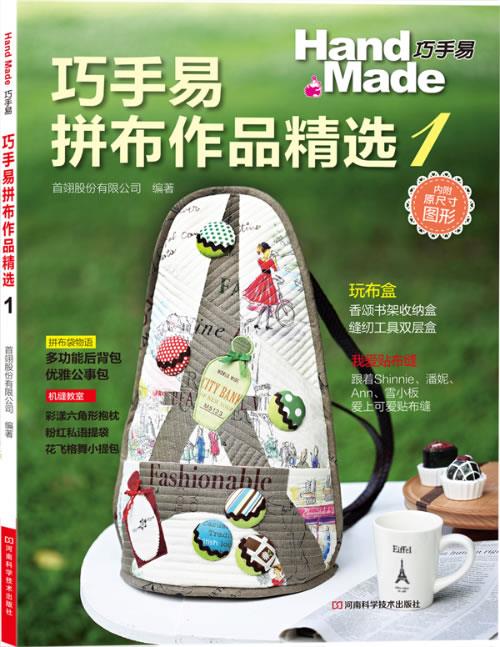 巧手易拼布作品精选1