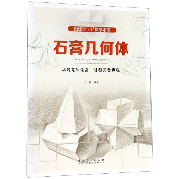 石膏几何体/微课堂轻松学素描