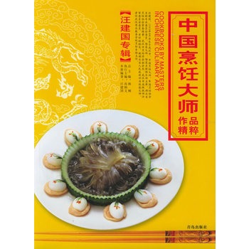 中国烹饪大师作品精粹 汪建国专辑【放心选购】