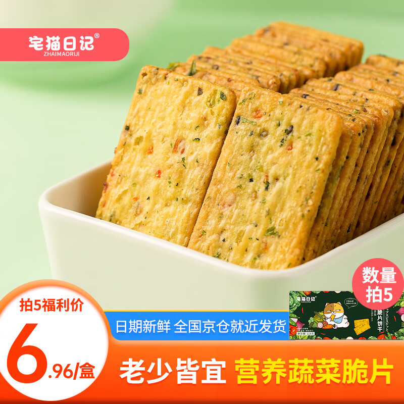 宅猫日记九蔬蔬菜薄脆饼干网红零食小吃咸味休闲办公室学生健康营养118g