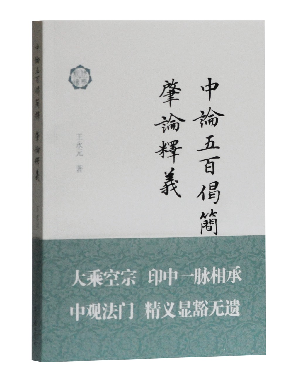 月映千江(佛典新读) 中论五百偈简释