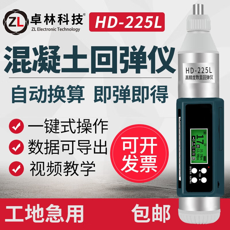 卓林科技 混凝土回彈儀 混凝土強度檢測儀 數字抗壓強度機械數顯檢測器 數顯回彈儀 HD-225L