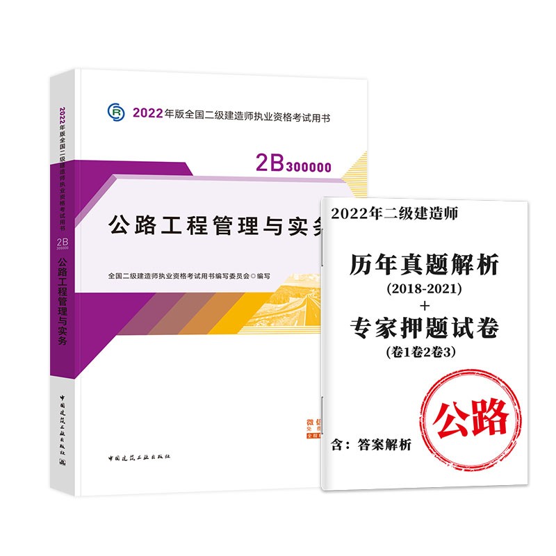 备考2024 二建教材2023 公路实务 二级建造师2023教材+真题历年考题押题模拟试卷 中国建筑工业出版社（官方正版）可搭网课一次通关复习题集环球网校讲义案例分析专项突破