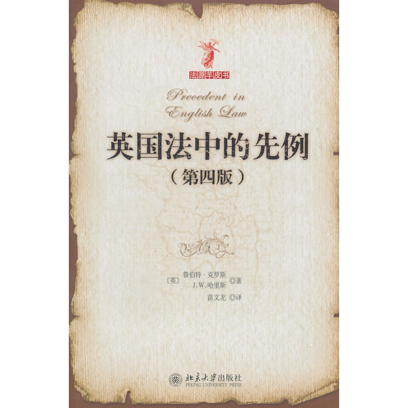 正版英国法中的先例北京大学出版社