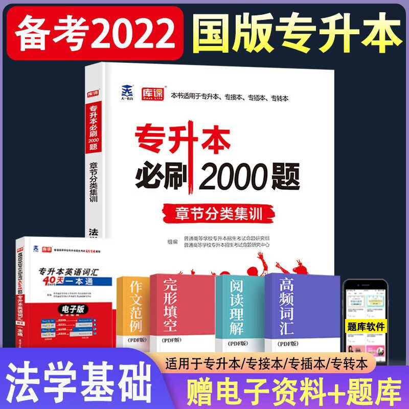 2022年全国普通高校在校专升本专插本专接本考试必刷2000题11科目可选 法学基础