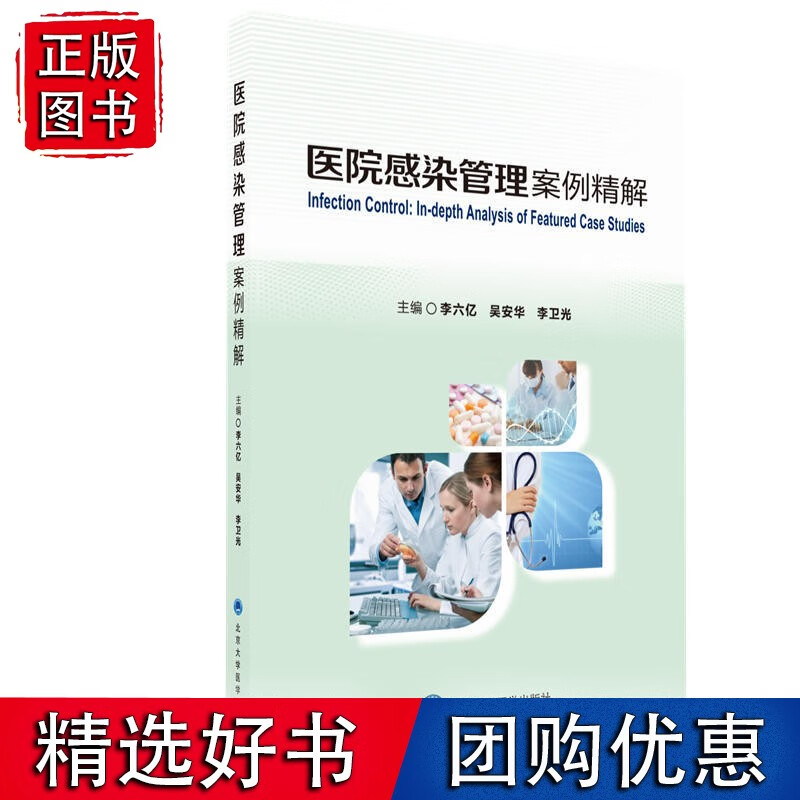 医院感染管理案例精解（2011北医基金）