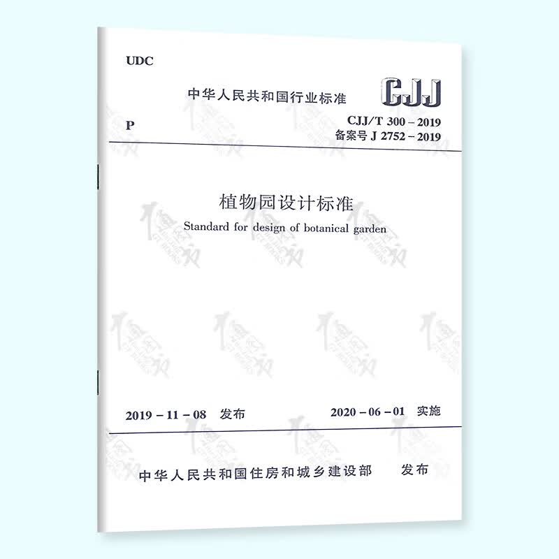 CJJ/T 300-2019 植物园设计标准