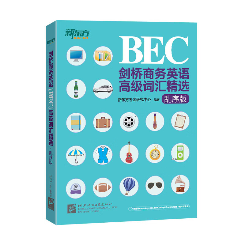 【新东方旗舰】剑桥商务英语 BEC高级词汇精选 乱序版 30天突破词汇难关 BEC高级考试核心词