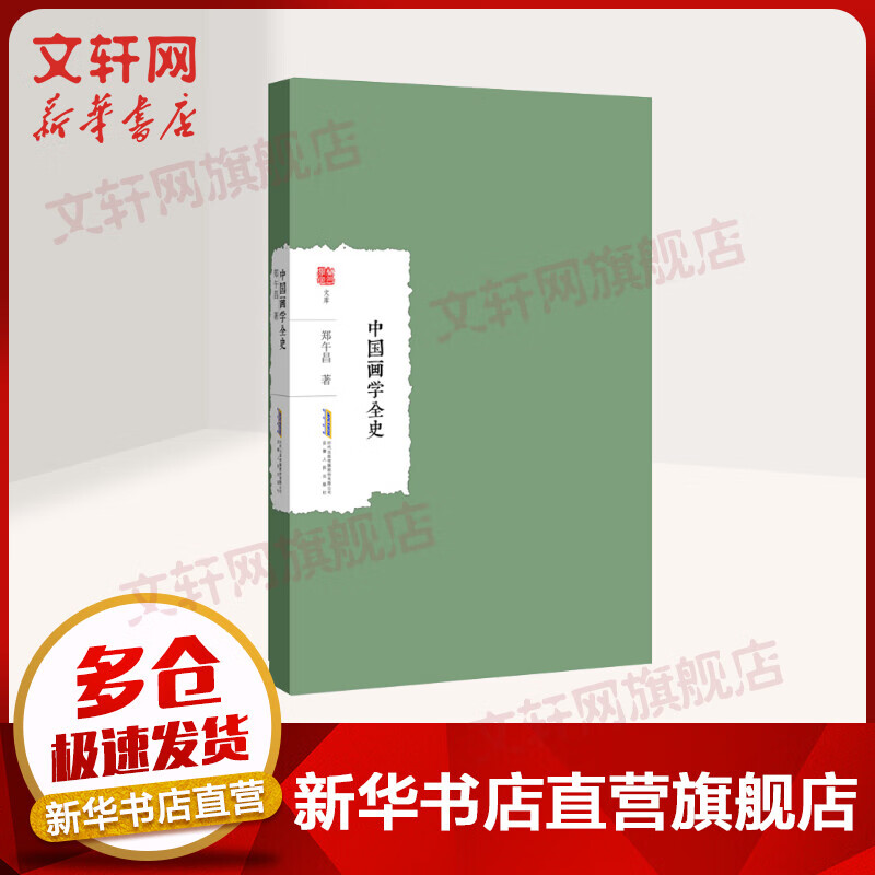 中国画学全史