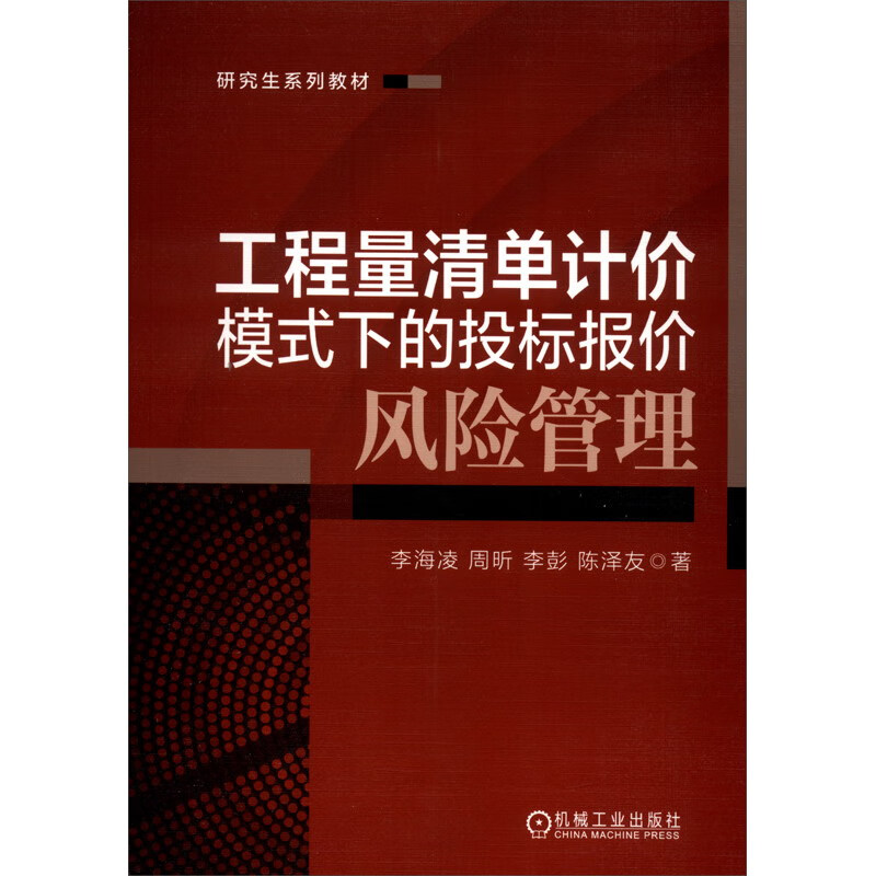 工程量清单计价模式下的投标报价风险管理