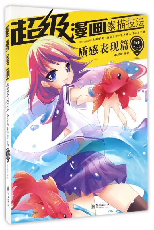 超级漫画素描技法(质感表现篇新手入门版)