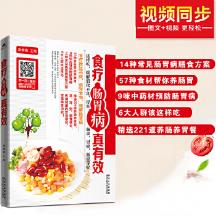 食疗肠胃病真有效 【正版图书，放心购买】
