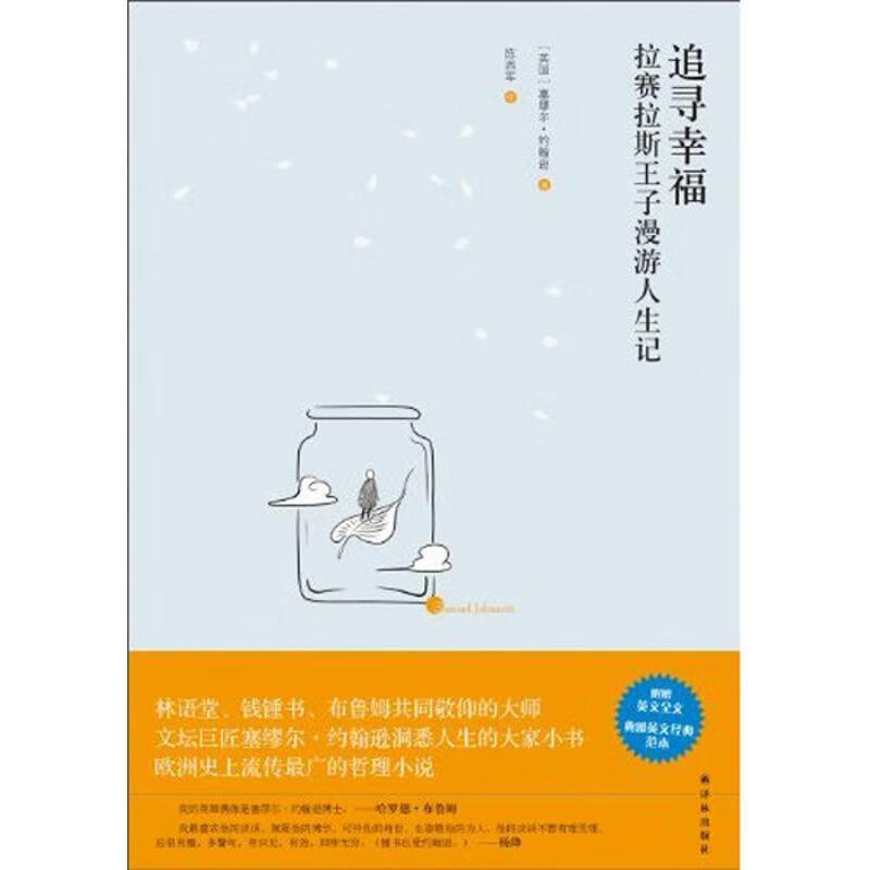 追寻幸福-拉赛拉斯王子漫游人生记 (英)约翰逊 著,陈西军 译