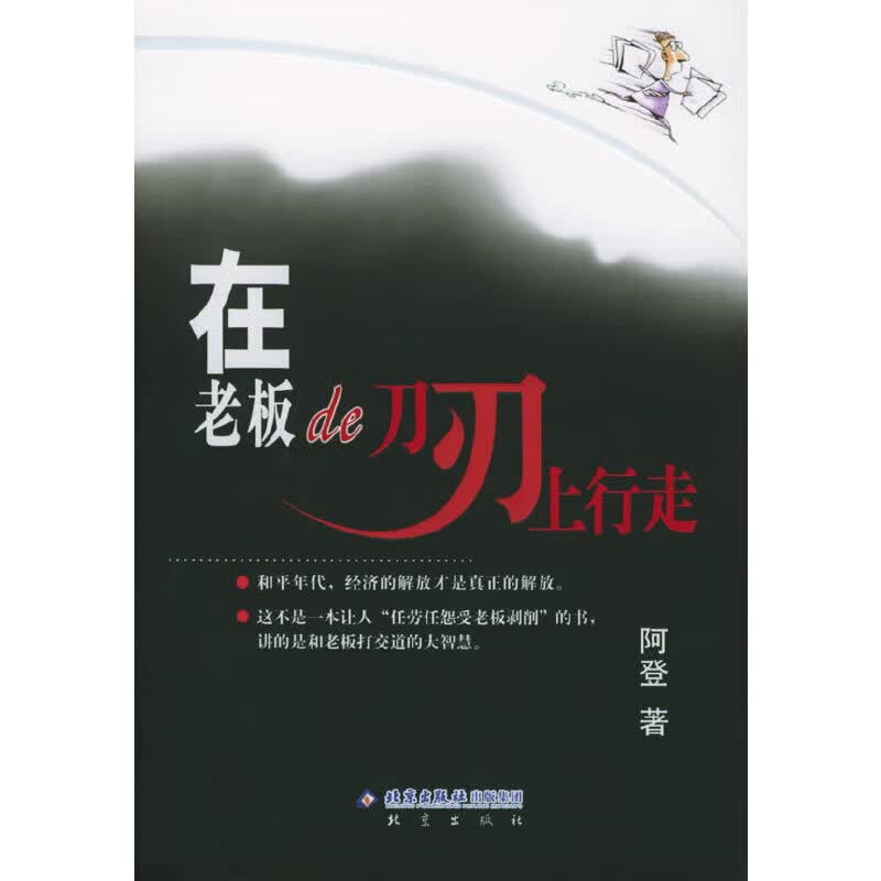 在老板的刀刃上行走 9787200058932 阿登 著 北京
