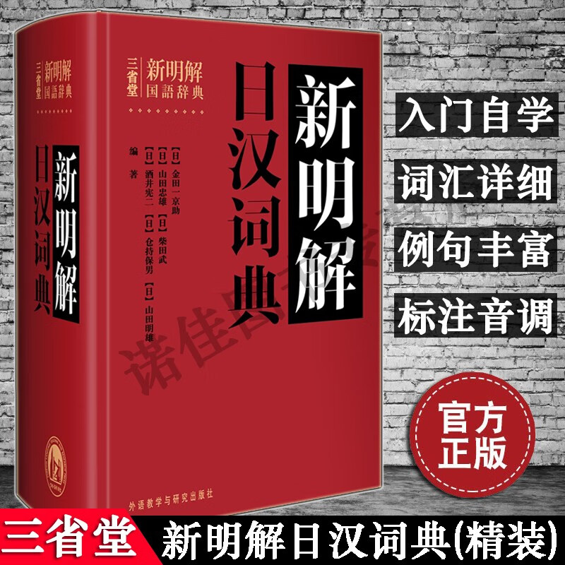 【正版】三省堂新明解日汉词典 日语词典日语字典日汉词典中日词典 日语单词辞典 自学日本语教材工具