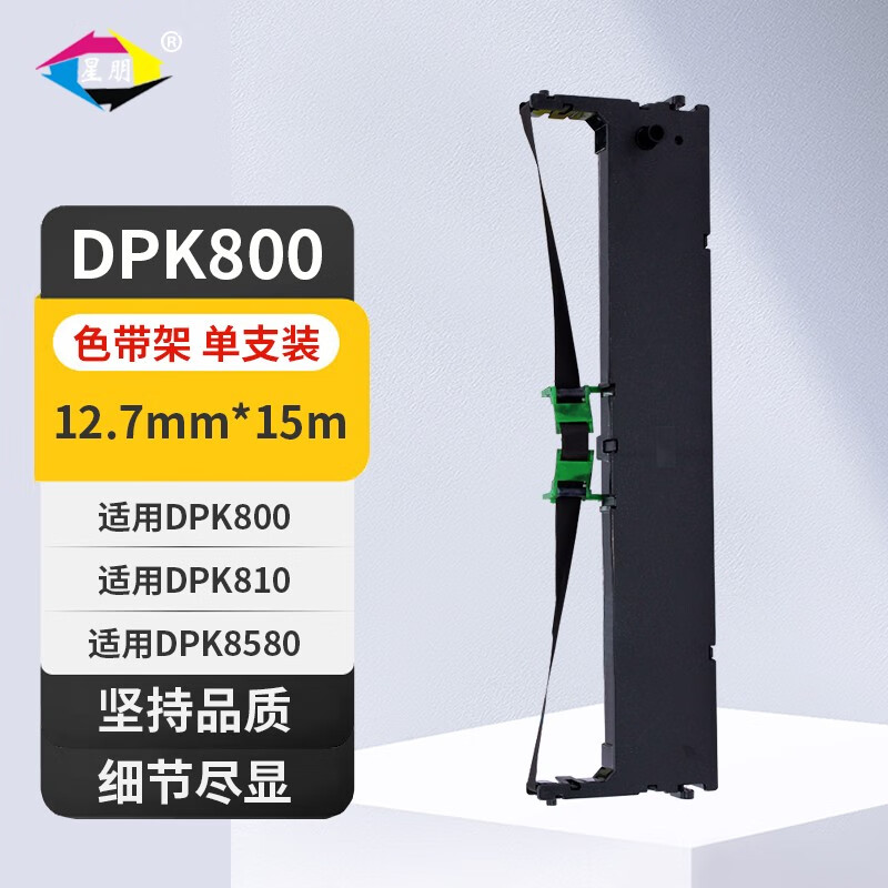 星朋适用FUJITSU富士通DPK800色带架DPK810 DPK820H色带盒DPK880 DPK890 DPK5016S DPK8580E DPK6850 DPK800色带框 一支