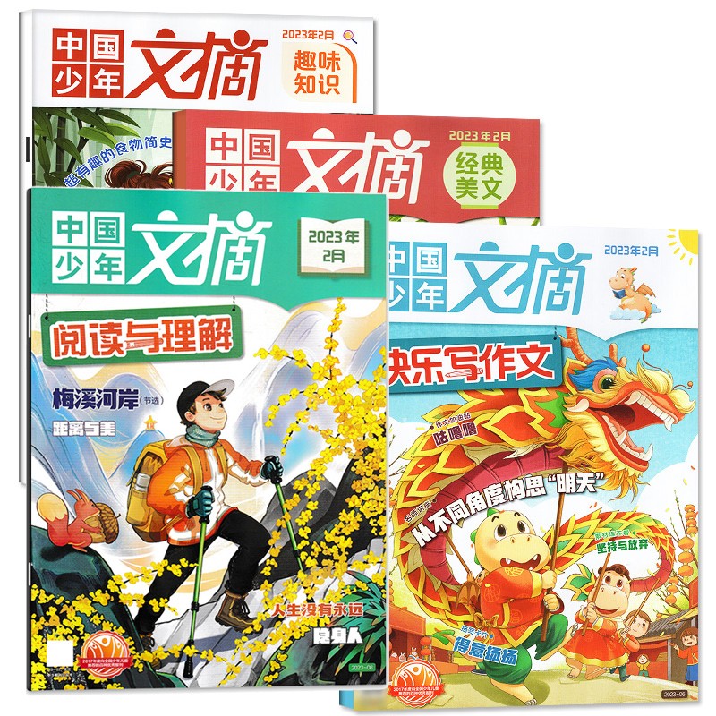 【23年4月到】中国少年文摘经典美文+趣味知识+快乐写作文+阅读与理解单月组合套餐共4打包 2023年1-12月 小学生3-6年级课外阅读期刊杂志 【特价5期】趣味知识20年4-6+9+12月