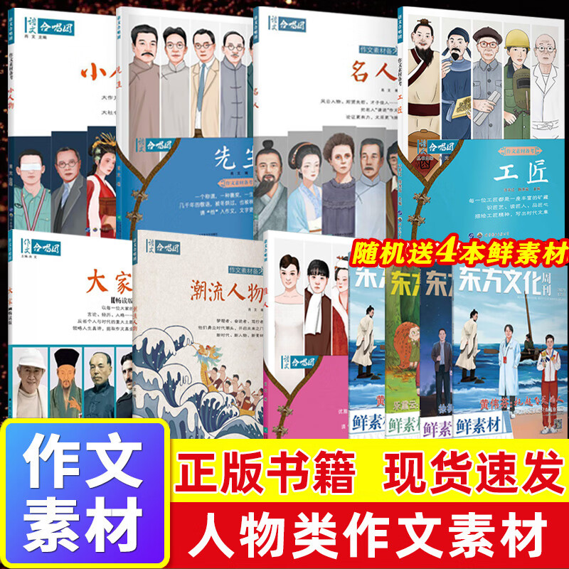 2023语文作文合唱团看电影名人大家先生小人物佳人意象大事件热点畅读版提分主题素高考版高中作文议论文资料 【热卖7本 人物类】小人物+潮流人物+名人+佳人