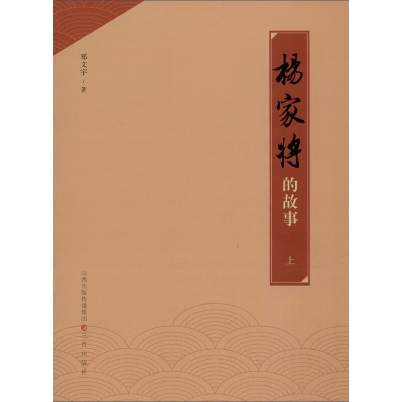杨家将的故事 上