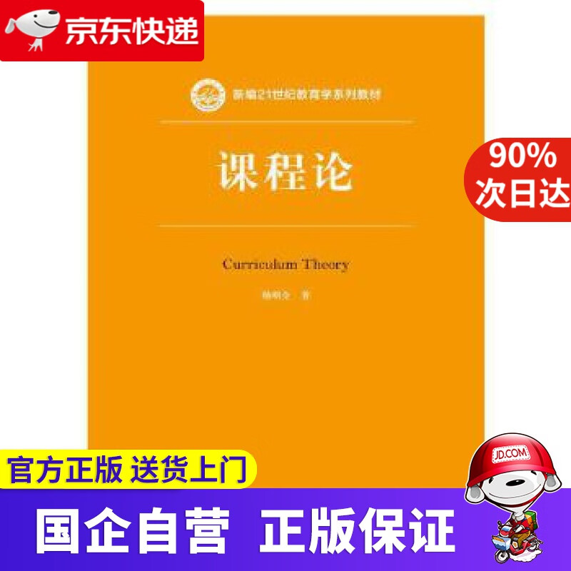 【满59包邮】课程论 中国人民大学出版社 9787300226859