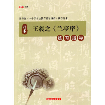王羲之《兰亭序》练习指导 寇学臣 河北美术出版社
