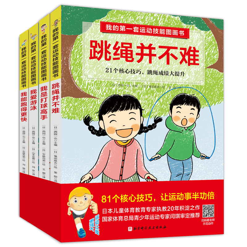 北京科学技术出版社经典儿童绘本系列——我的第一套运动技能图画书