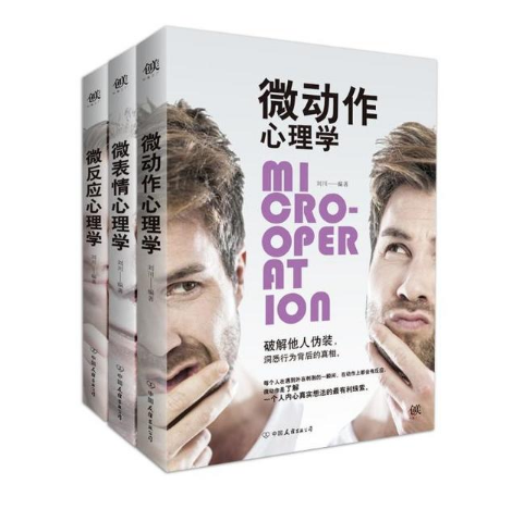 微反应心理学+微动作心理学+微表情心理学