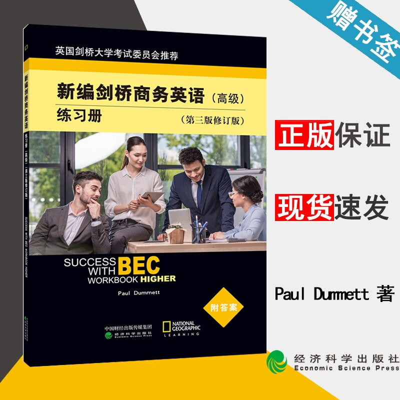 现货 新编剑桥商务英语练习册 高级 第三版 第3版 Paul Dummett 经济科学出版社